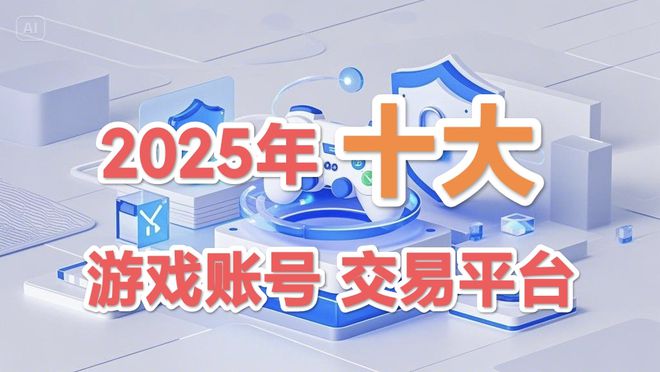 25年十大游戏交易平台推荐CQ9电子网站权威！20(图2)