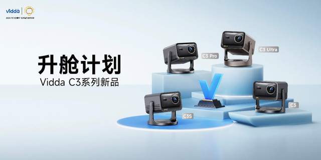 C3系列三色激光投影打造专业家庭影院CQ9电子超级玩家出手！Vidda(图9)